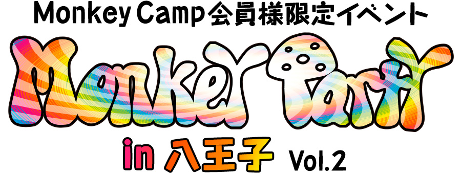 モンキーキャンプ会員限定イベント Monkey Party in 八王子 vol.2
