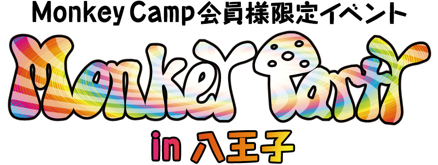 モンキーキャンプ会員限定イベント Monkey Party in 八王子