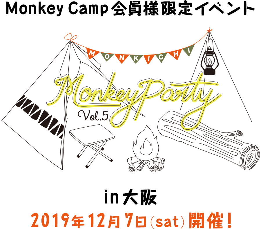 モンキーキャンプ会員限定イベント Monkey Party in 大阪