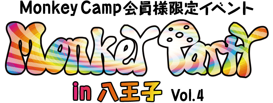 モンキーキャンプ会員限定イベント Monkey Party in 八王子